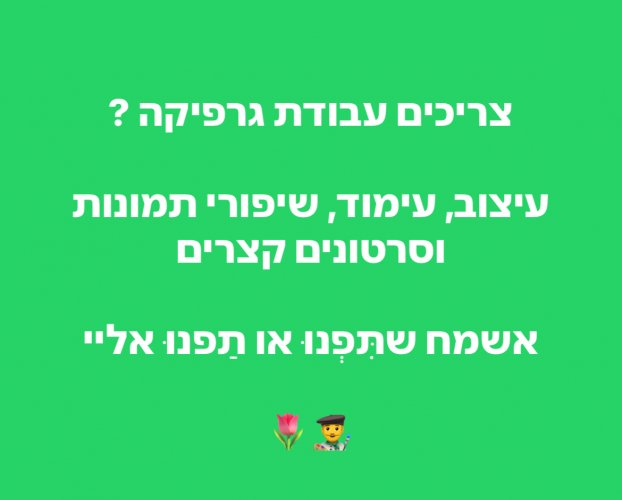 צריכים עבודות גרפיקה?