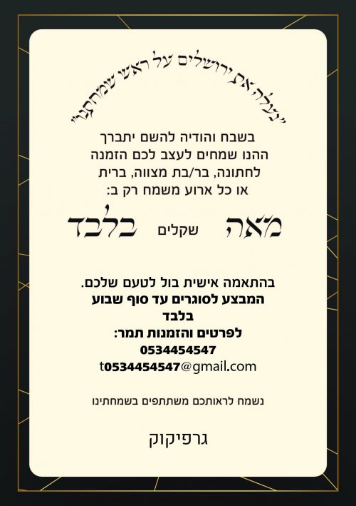 הזמנה לכל ארוע רק במאה ש"ח בלבד