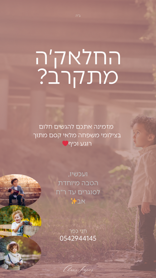 חני כפר- צילומי חלאקה✨ הטבה מיוחדת עד ר״ח אב