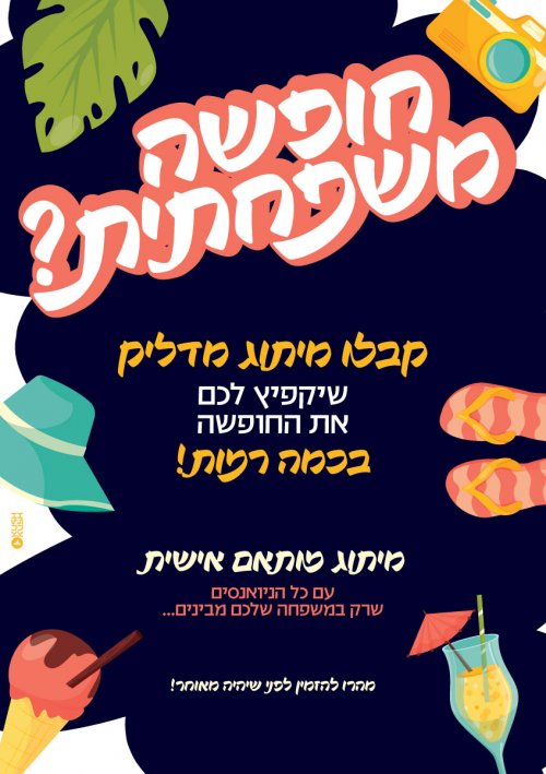 מיתוג מדליק לחופשה המשפחתית שלכם במחיר מיוחד!