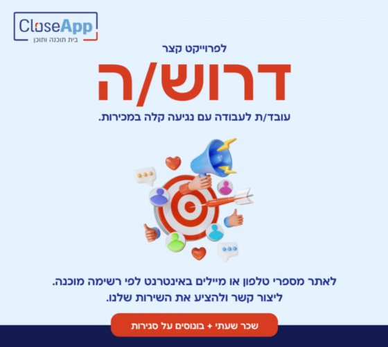 לפרויקט קצר עם נגיעה במכירות דרוש/ה משווקת טלפונית