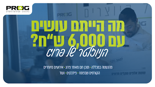 מה הייתם עושים עם 6,000 ש"ח?? הניוזלטר של פרוג💚