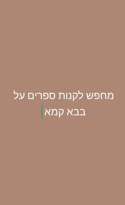 מחפש לקנות ספרים על בבא קמא