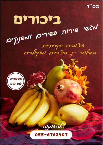 ביכורים (1) (1).png