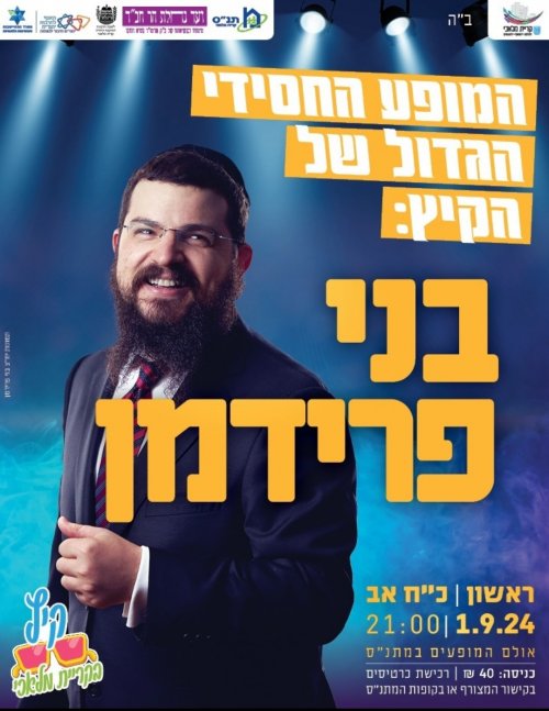 בני פרידמן במופע קיץ בקרית מלאכי.jpg