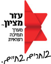 לעזר מציון דרושה מנהלת אזור