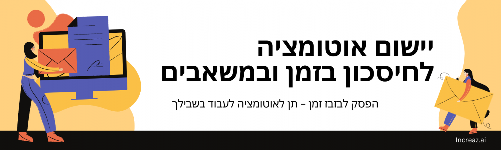 איך אוטומציה יכולה להציל לך זמן וכסף – המדריך היעיל ליזמים עסוקים