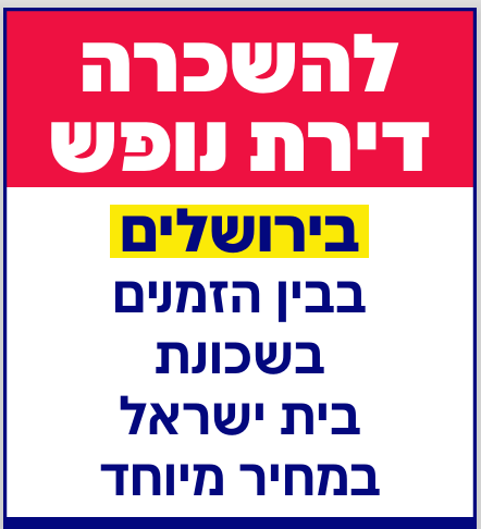 דירת נופש בירושלים