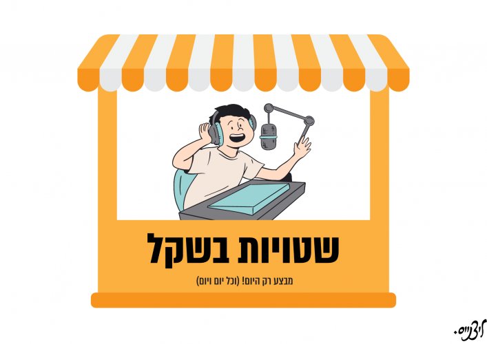 שטויות בשקל (1) (1).jpeg