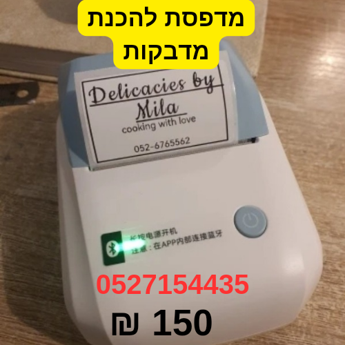 מדפסת חדשה קטנה  לעיצוב מדבקות שגודלן 30*50 מילימטר