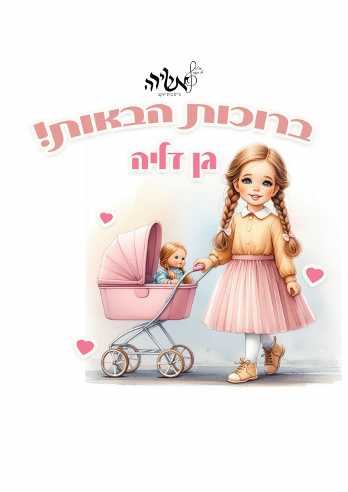 בס''ד גן דליה פרופלי.png