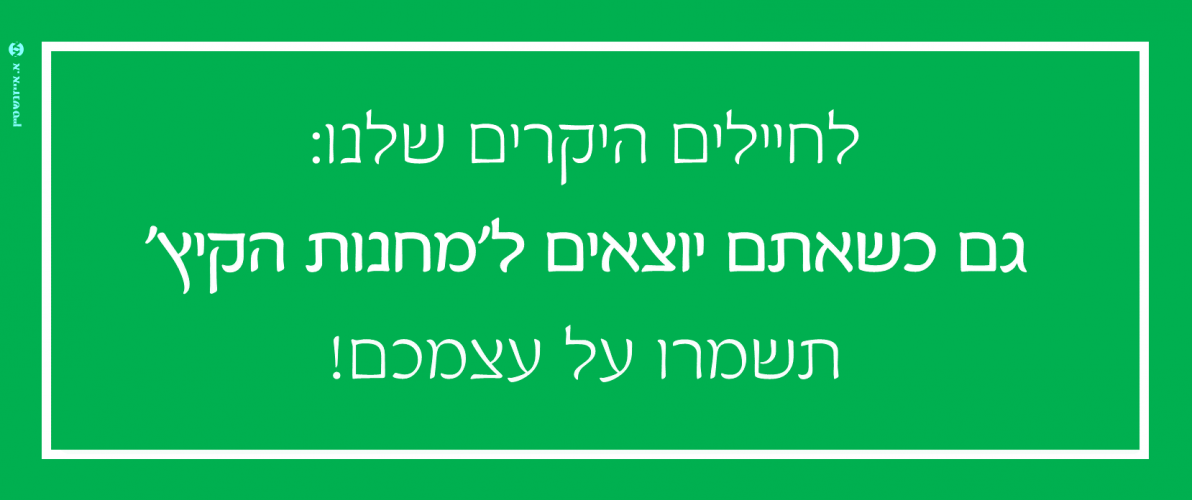 תשמרו על עצמכם.png