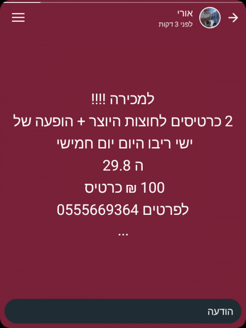 זוג כרטיסים להיום להופעה של ישי ריבו