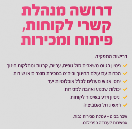 דרושה מנהלת קשרי לקוחות, פיתוח ומכירות