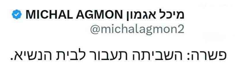 ה_פשרת_הנשיא.jpg