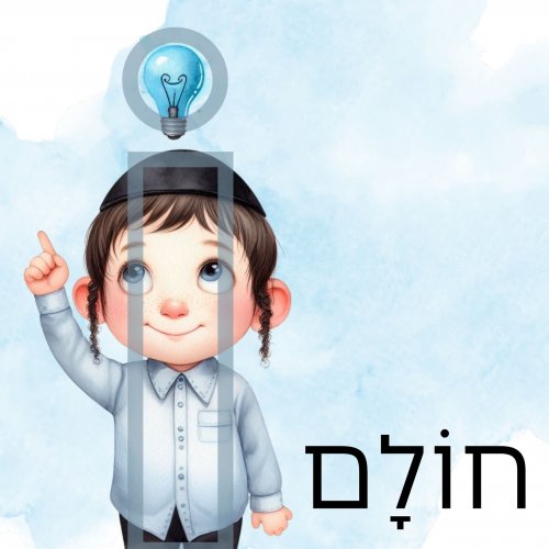 חולם.jpg