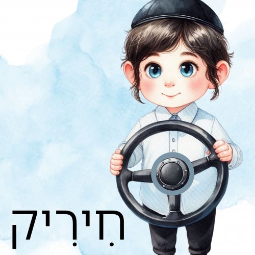 חיריק.jpg