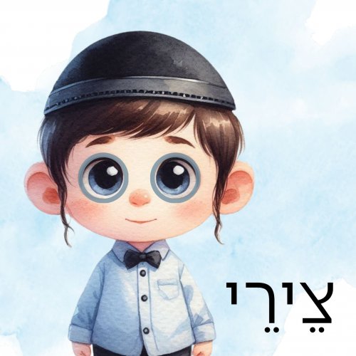 צירי.jpg