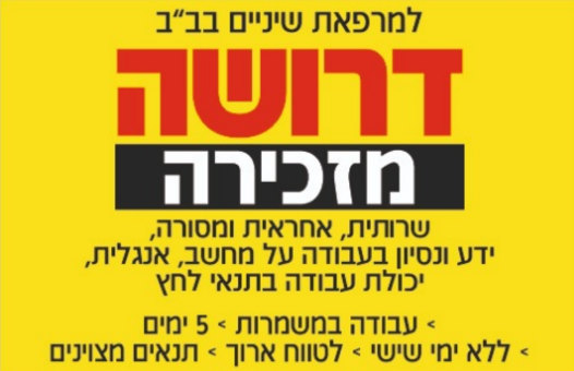 דרושה מזכירה