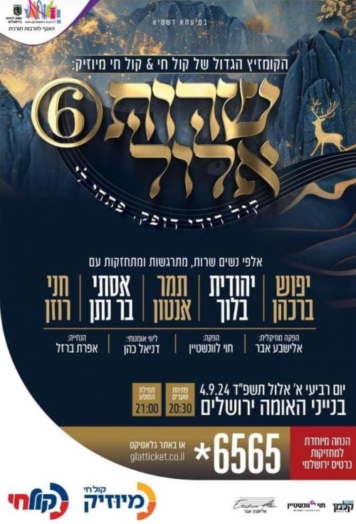 כרטיסים למופע שרות אלול ביציע