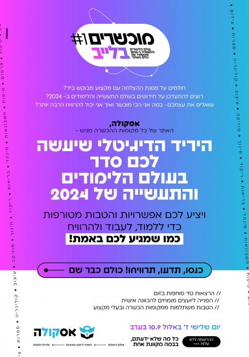 הרשמו עכשיו ללא עלות ליריד הלימודים וההטבות הגדול