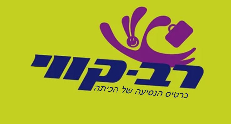 רב-קו.JPG