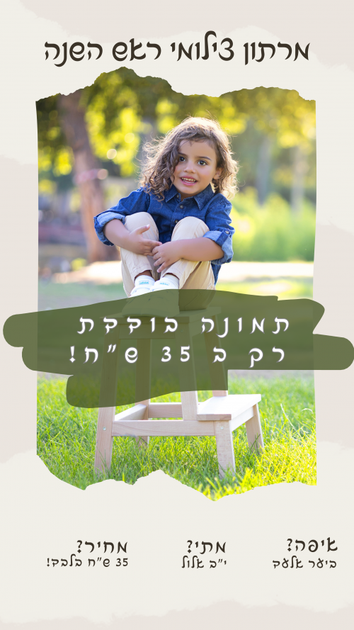 מרתון צילומי ר"ה באלעד - 35 ש"ח לתמונה! נשארו מקומות אחרונים)