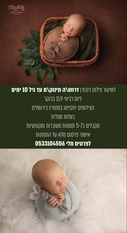 צילום מלי 0533104506 ממ.jpg