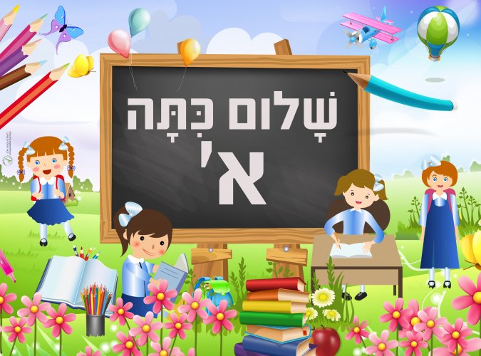 שלום כתה א.jpg