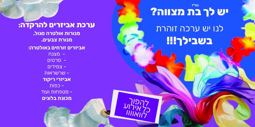 מחפשת תוכנית לבת מצווה