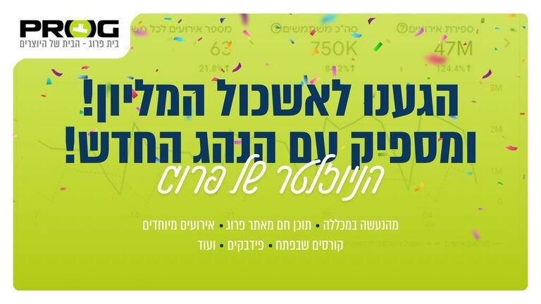 האשכול המליון, 47 מליון צפיות, ומספיק עם ה"נהג החדש"! הניוזלטר של פרוג💚🔥