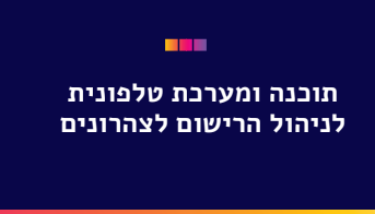 תוכנה ומערכת טלפונית לניהול הרישום לצהרונים