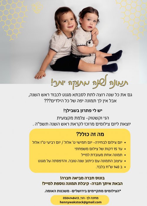 תמונה לשנה מתוקה יותר