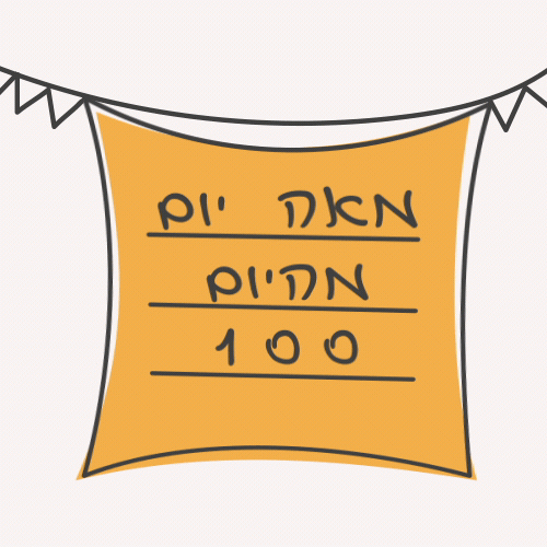 מאה-יום.gif