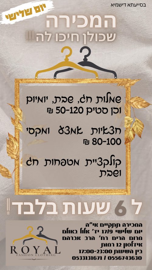 המכירה שכולן חיכו לה מגיעה לרמות!!!