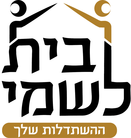 לוגו בית לשמי - ההשתדלות שלך - ללא רקע.png