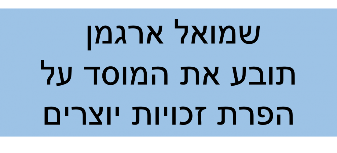 ה_ספרי_שמואל_ארגמן_במציאות.png