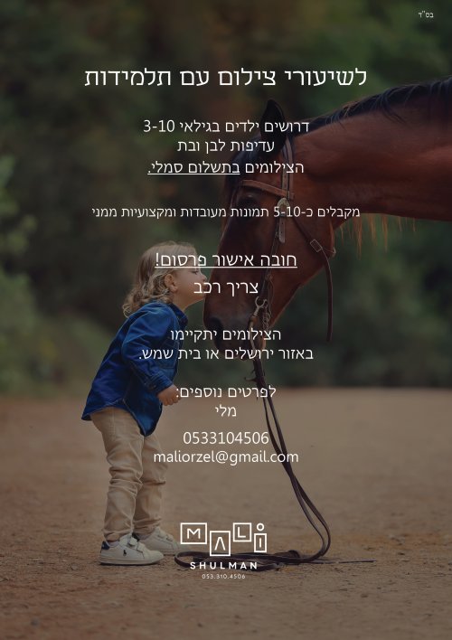 לשיעורי צילום עם תלמידות דרושים ילדים