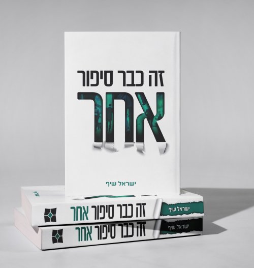 פרק מתוך הספר החדש שלי