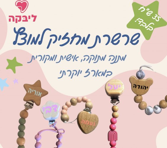 שרשרת (קליפס) למוצץ במחיר מפתיע!!