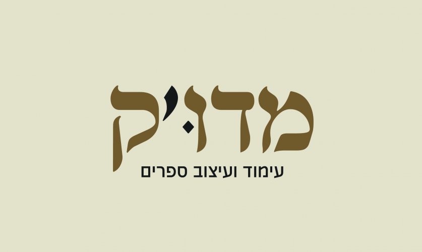 מדויק-01.jpg