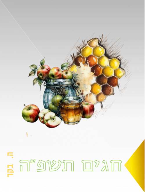 חוברת חגים תשפ"ה