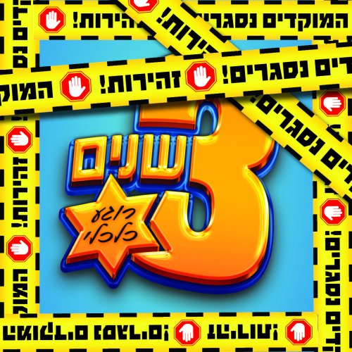 המוקדים נסגרים! יום שני כ"ז אלול!