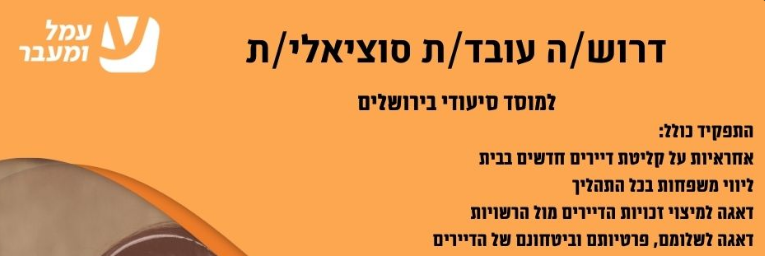 דרושים\ת עובדים\ת סוציאלים\ת שכר גבוהה