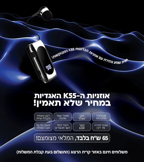 למכירה אוזניות בלוטות K55 במחיר שווה! (כמות מצומצמת)