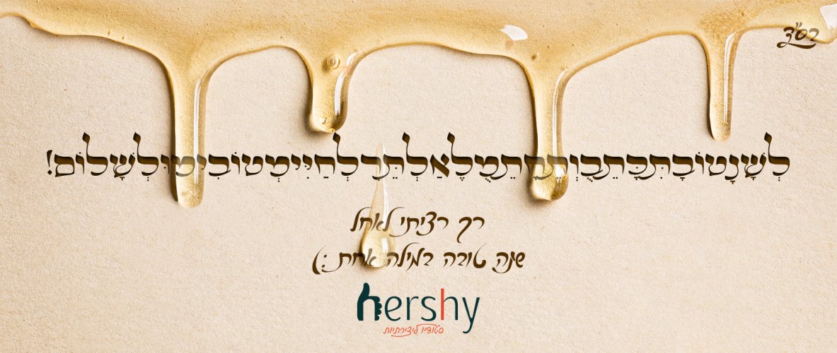 שנה טובה פ''ג.jpg