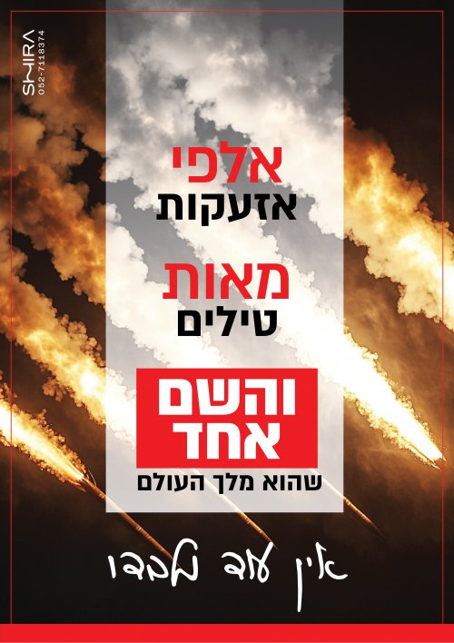 אזעקות אין עוד מלבדו-01.jpg