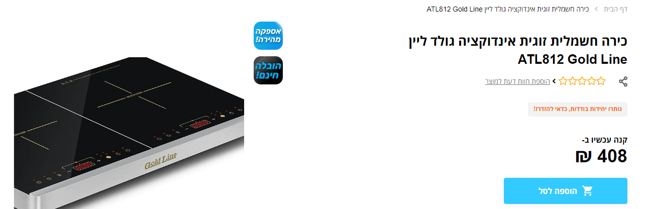 כירה חשמלית זוגית אינדוקציה גולד ליין - חדש!!