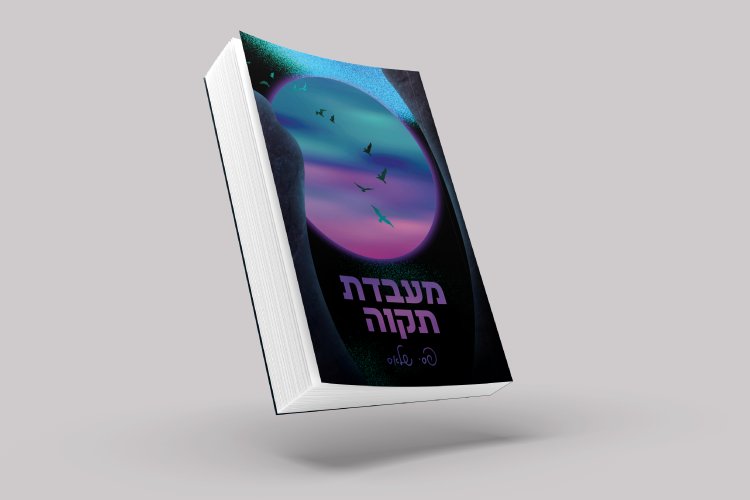 מעבדת תקווה 1.jpg