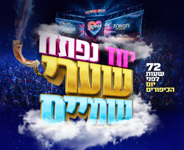 יחד-נפתח-שערי-שמיים-8.10.png